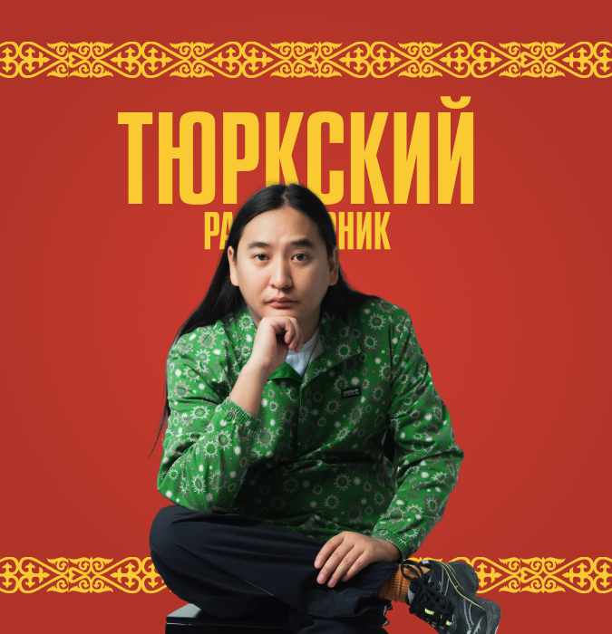 Тюркский разговорник "Тур по Центральной Азии"