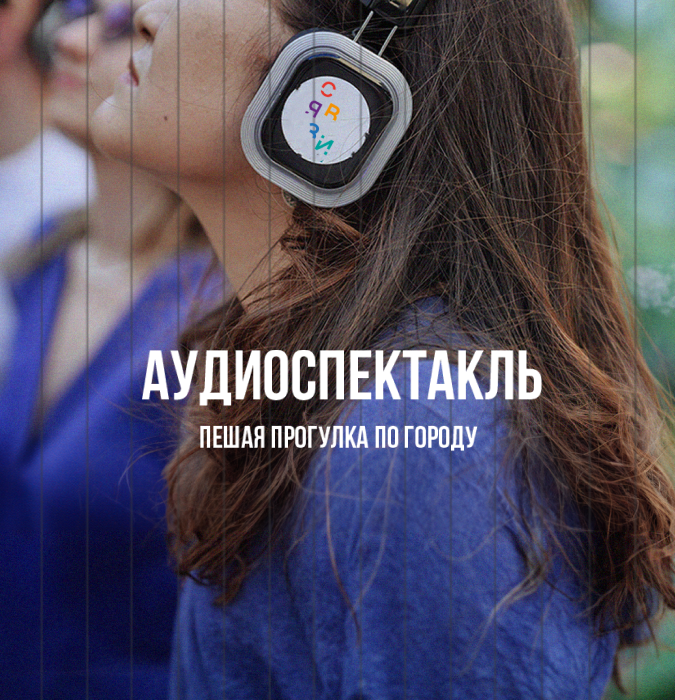Аудиоспекталь "Связи"