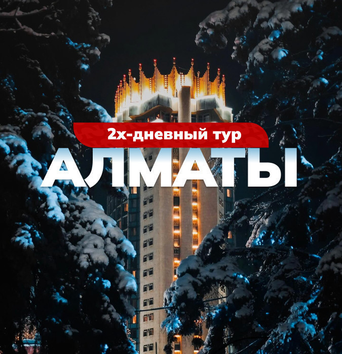 Двухдневный тур в Алматы