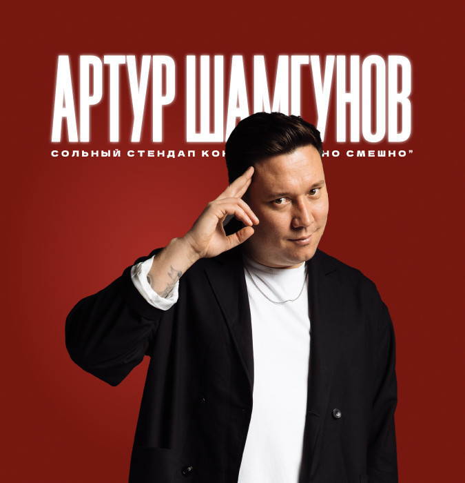 Сольный стендап-концерт Артура Шамгунова — «Больно смешно»