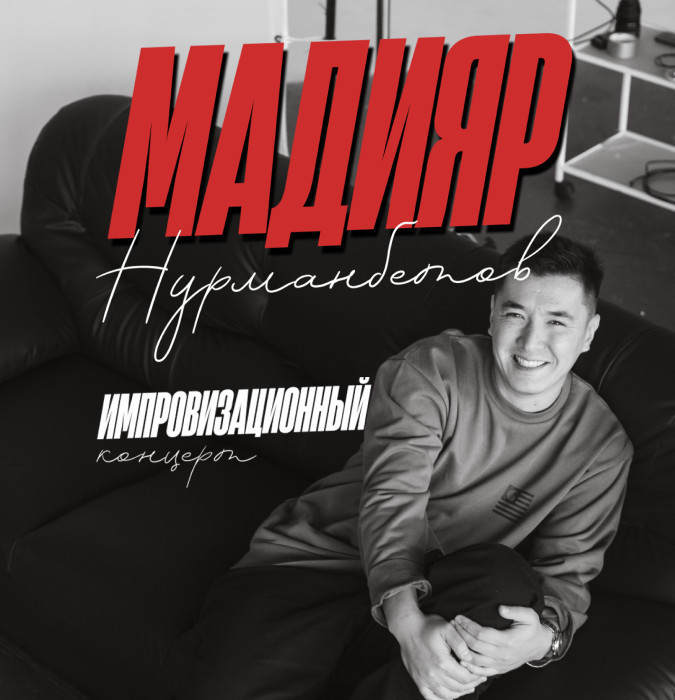 Стендап-концерт Мадияра Нурманбетова