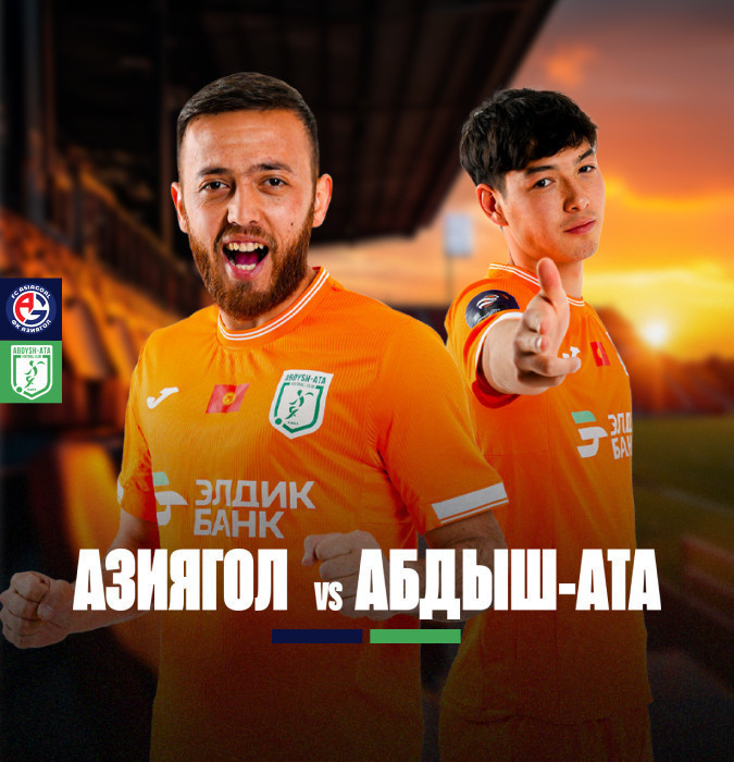 Футбольный матч Азиягол – Абдыш-Ата