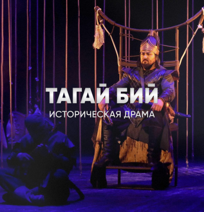 Т.Актан "Тагай Бий" (тарыхый драма)