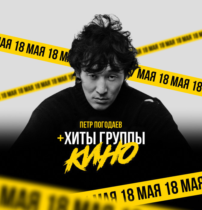 Пётр Погодаев — голос «Кино» сегодня!