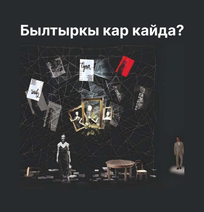 М. Гапаров, Г. Гапарова "Былтыркы кар кайда?"