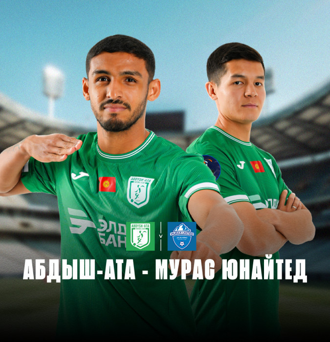 АБДЫШ-АТА  🆚 МУРАС ЮНАЙТЕД