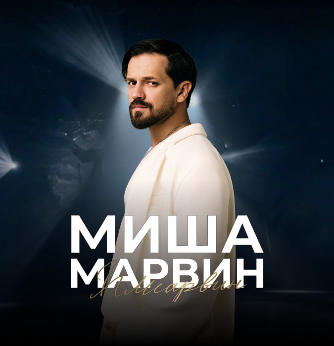 МИША МАРВИН