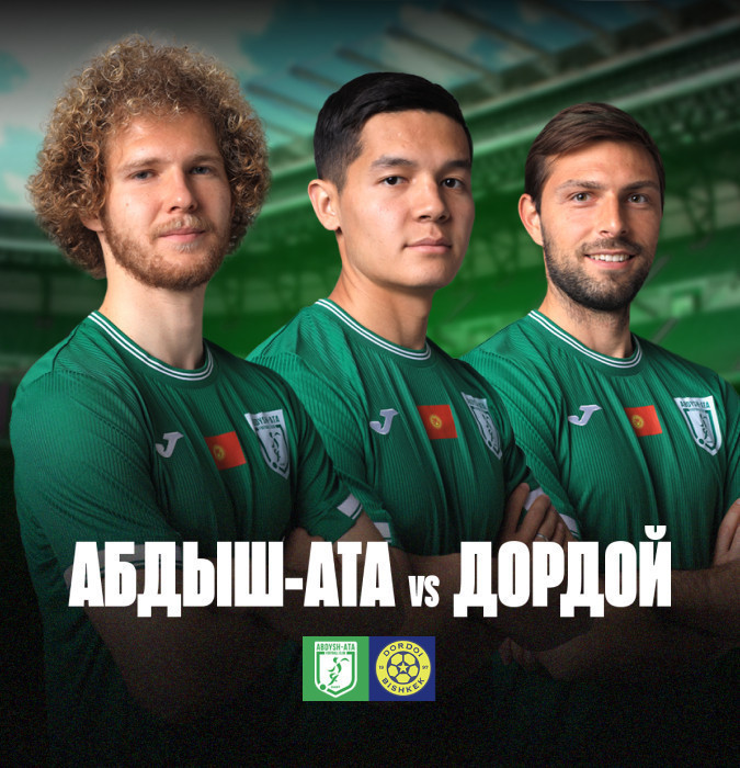 Футбольный матч Абдыш-Ата  –  Дордой
