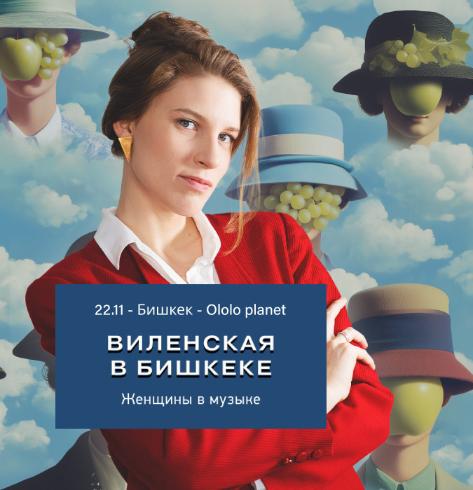 Лекция Анны Виленской. Женщины в музыке