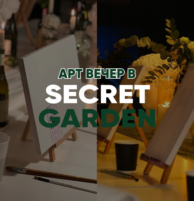 арт-вечер в Secret Garden