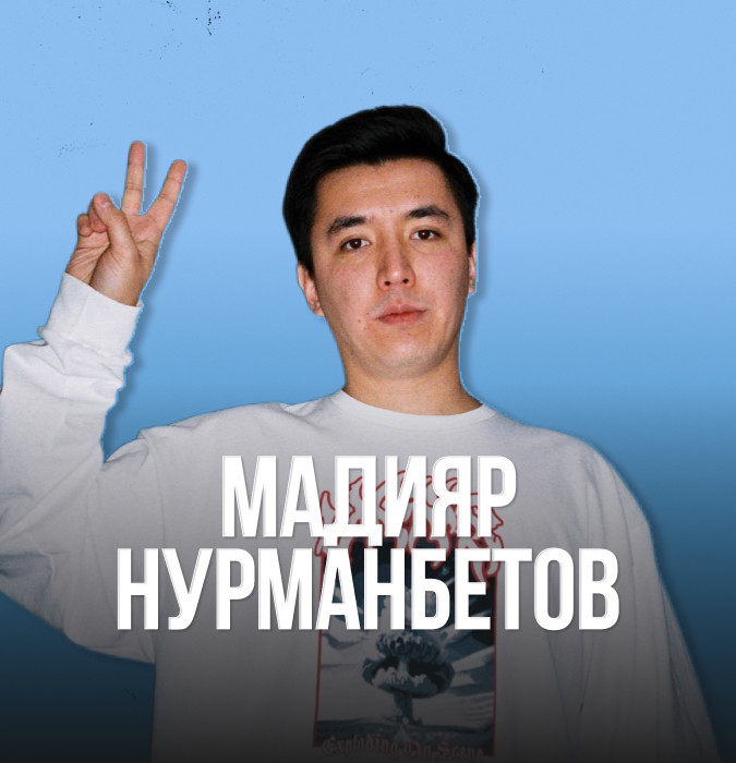 Стендап Мадияр Нурманбетов