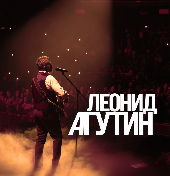 Леонид Агутин