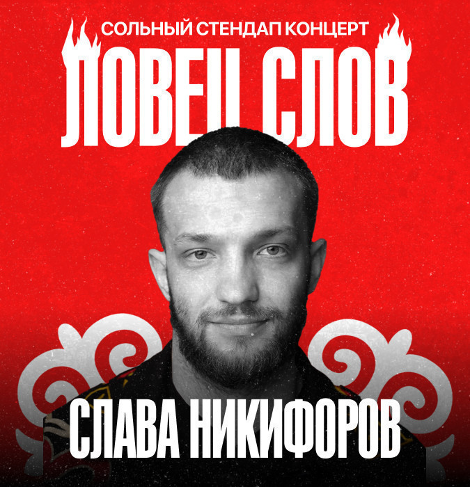 Сольный стендап концерт Славы Никифорова