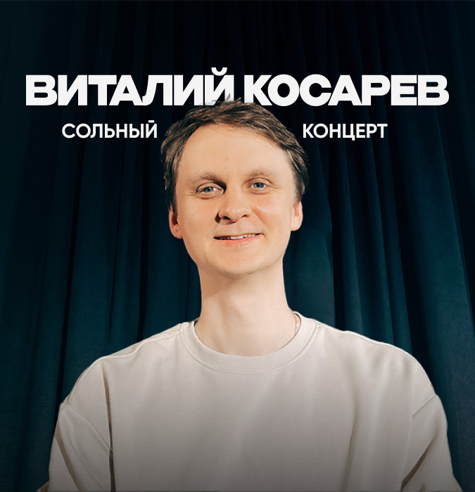 Виталий Косаревдин стендап-шоусу