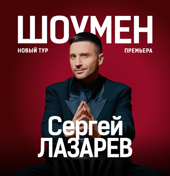 СЕРГЕЙ ЛАЗАРЕВ