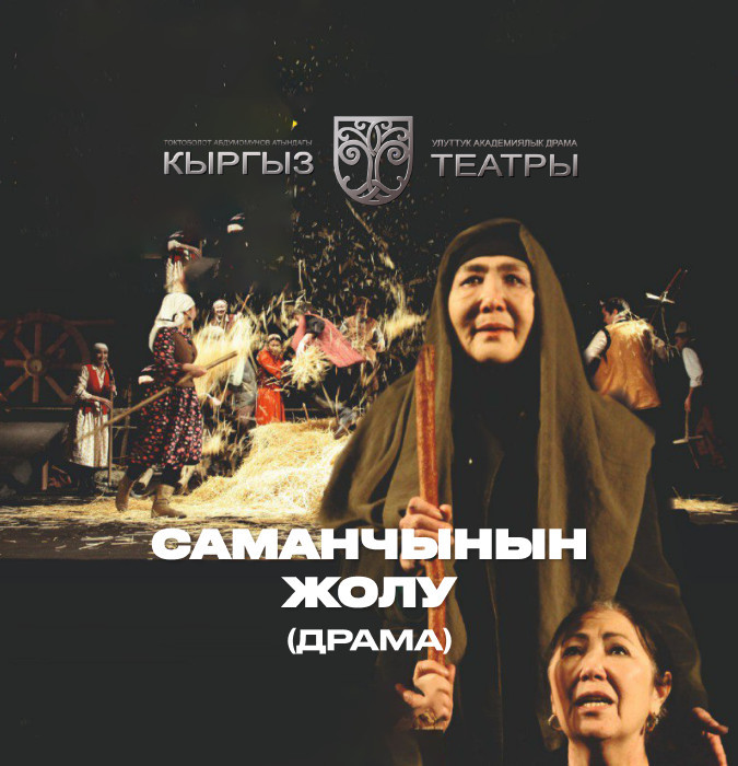Ч.Айтматов "Саманчынын жолу" (драма)