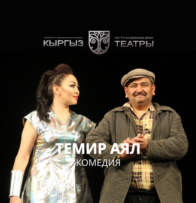 Ш.Башбеков "Темир Аял"