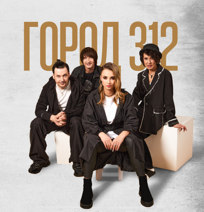 ГОРОД 312