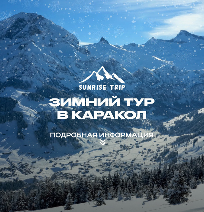 ЗИМНИЙ ТУР В КАРАКОЛ