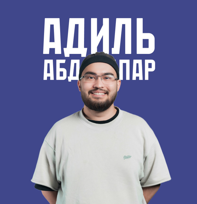 стендап-концерт Адиля Абдигапара