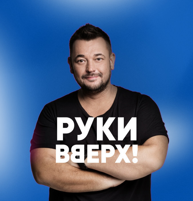 Руки Вверх