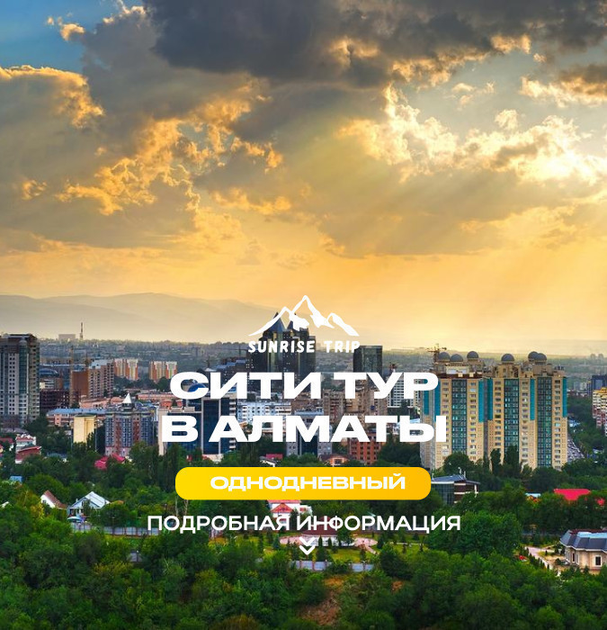 СИТИ ТУР В АЛМАТЫ