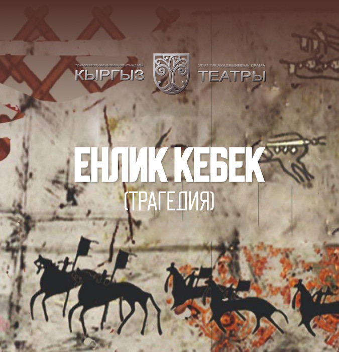 М.Ауэзов "Енлик-Кебек"