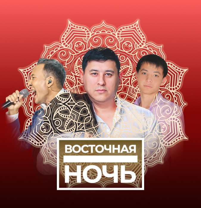 ВОСТОЧНАЯ НОЧЬ