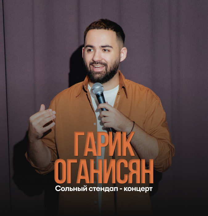 Гарик Оганисяндын жеке стендап-концерти