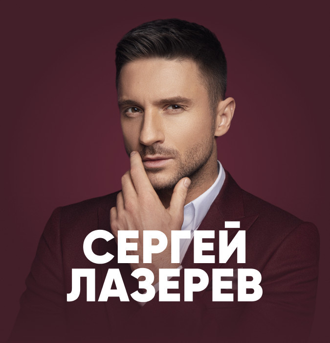 Сергей Лазарев