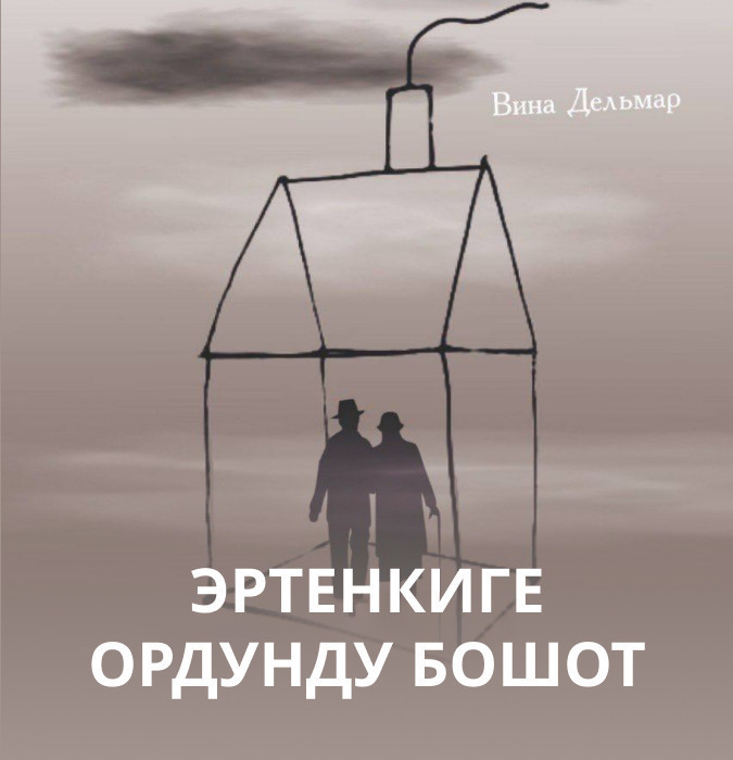 В. Дельмар "Эртенкиге ордунду бошот"