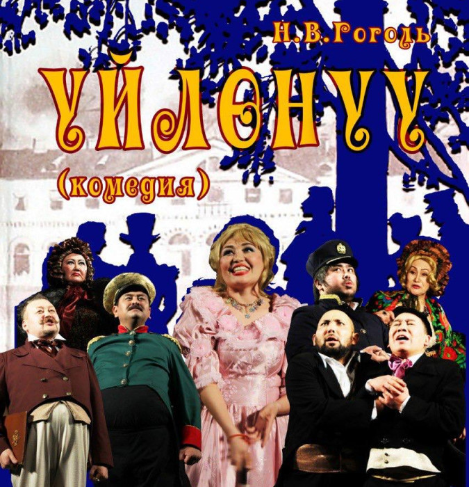 Н.Гоголь "Уйлонуу"