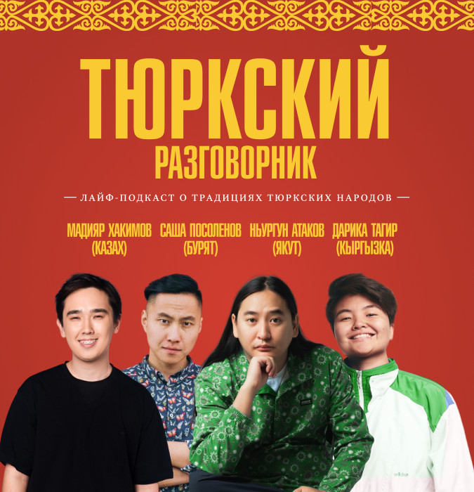 "Тюркский разговорник" - лайф-подкаст о традициях тюркских народов