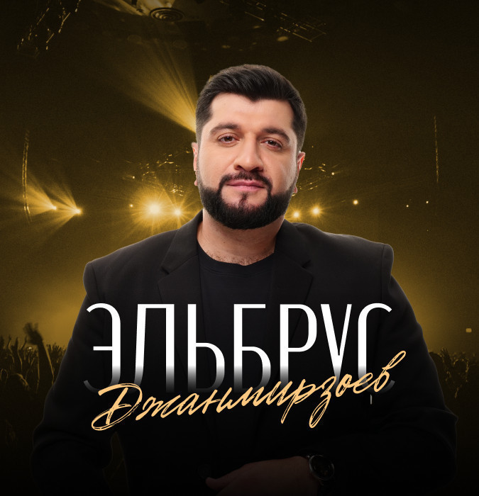 Эльбрус Джанмирзоев