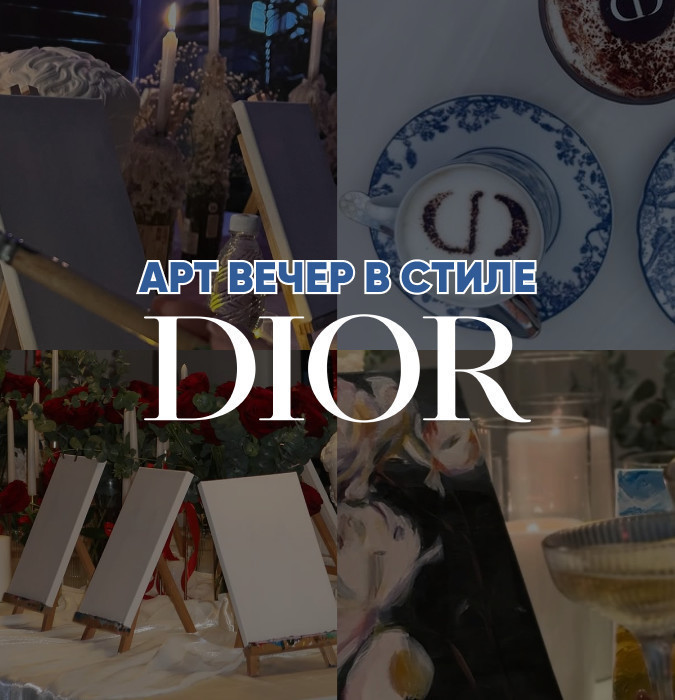 арт-вечер в стиле DIOR