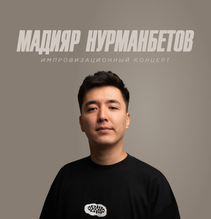 Импровизационный концерт Мадияра Нурманбетова