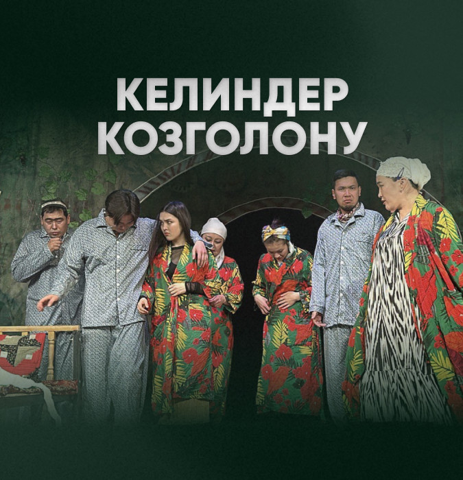 "Келиндер козголону"