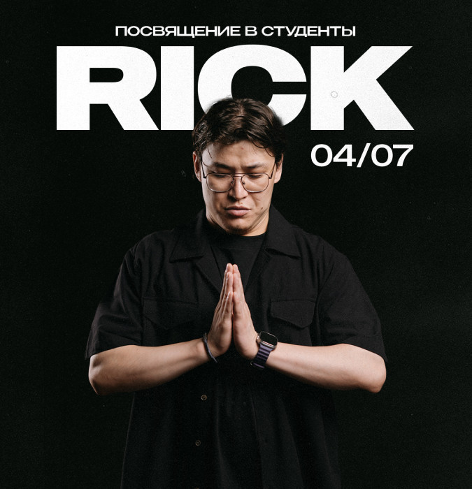 Посвящение в студенты | Rick 04/07