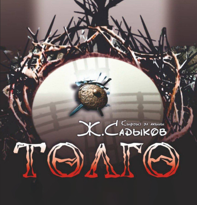 Zh. Sadykov "Tolgo"