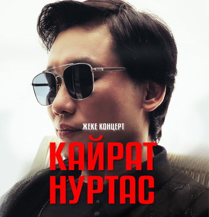 КАЙРАТ НУРТАС