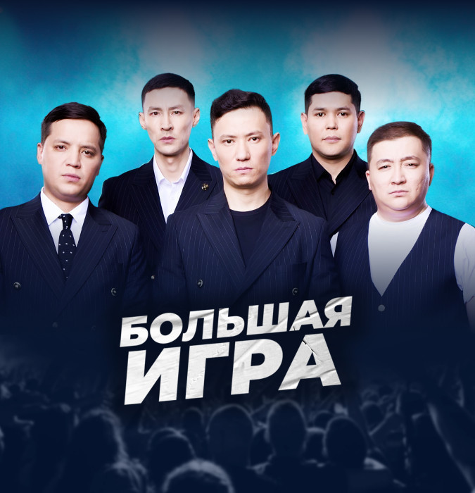 Большая игра