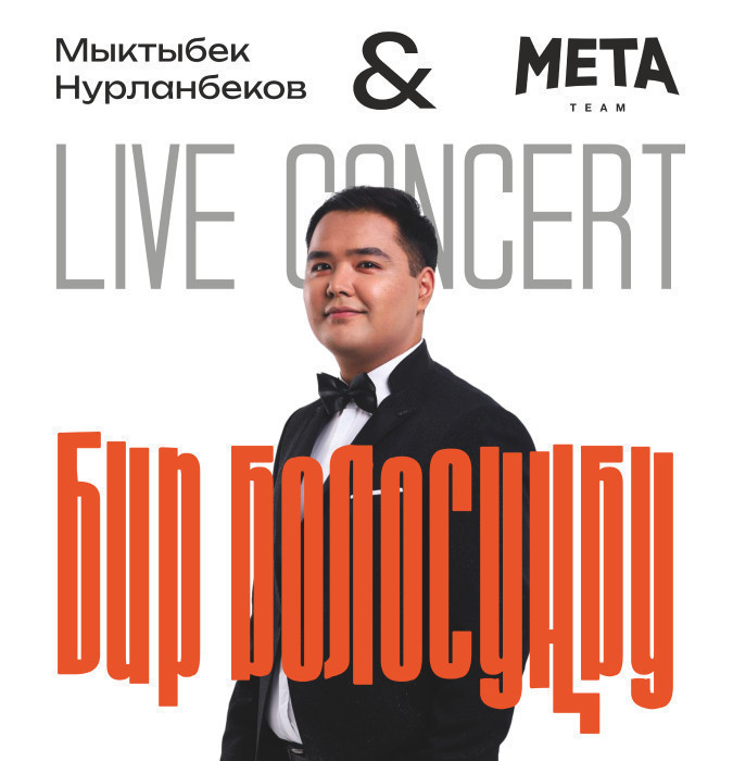 Большой концерт Мыктыбека Нурланбекова при участии заслуженных артистов Кыргызской Республики