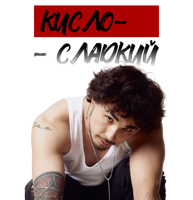 Кисло-сладкий