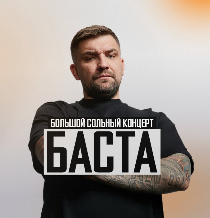Большой сольный концерт "Баста"