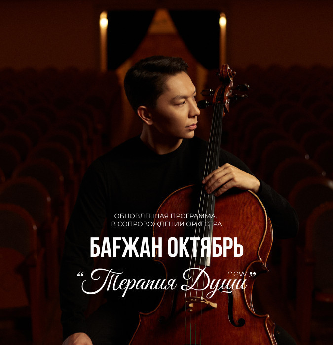 Бағжан Октябрь с концертной программой «Терапия души»