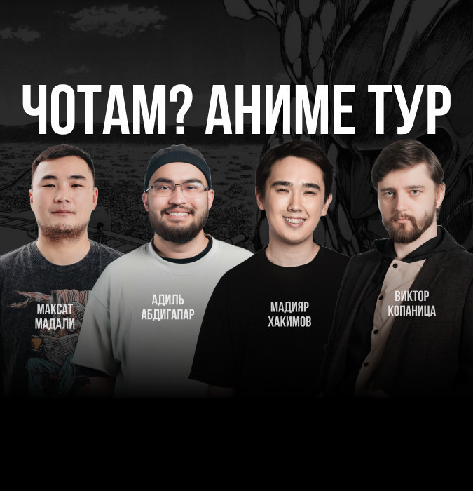 ЧОТАМ? (Атака Титанов)