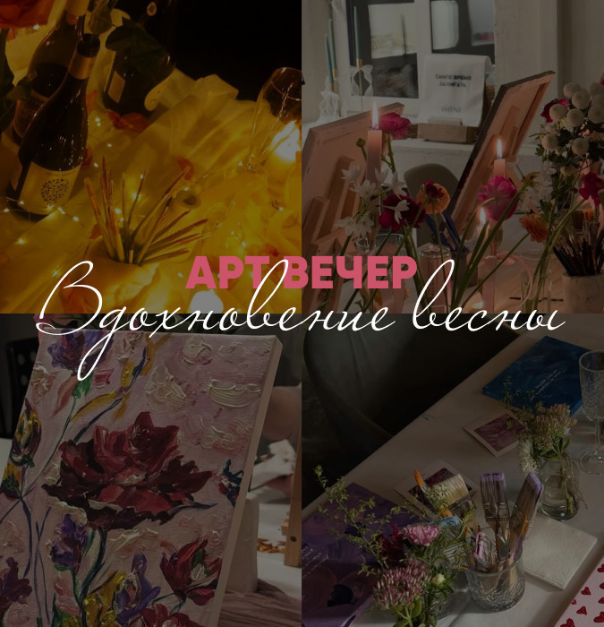 арт-вечер "вдохновение весны"