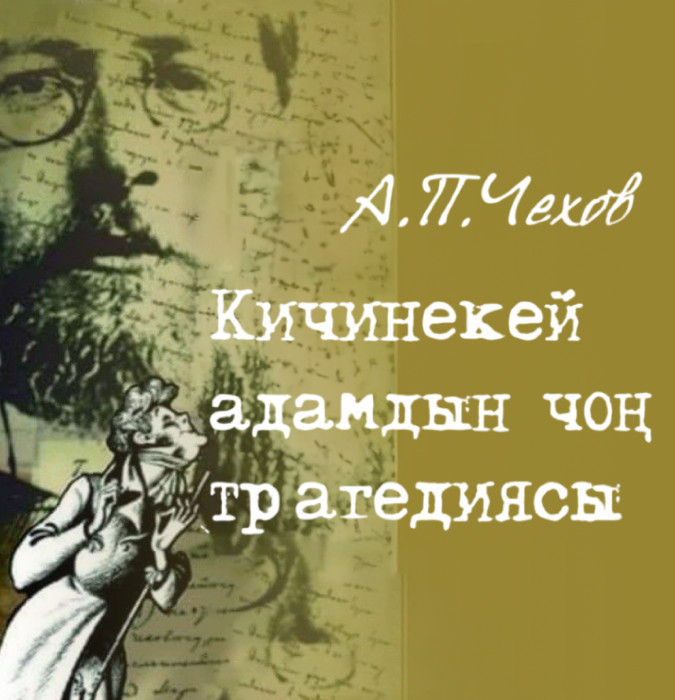 А. Чехов "Кичинекей адамдын чон трагедиясы"