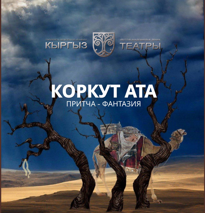 К.Иманалиев "Коркут Ата" (драма)