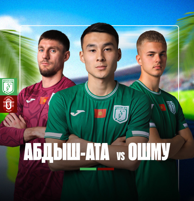 Футбольный матч Абдыш-Ата – ОШМУ